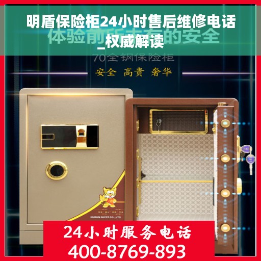 明盾保险柜24小时售后维修电话_权威解读