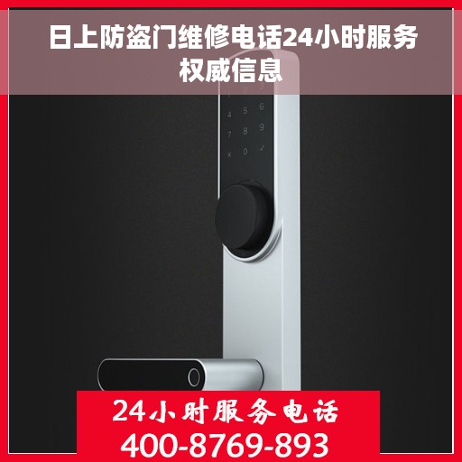 日上防盗门维修电话24小时服务权威信息