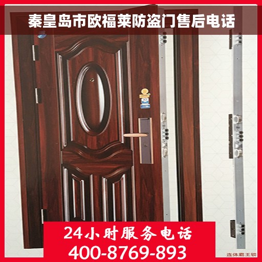 秦皇岛市欧福莱防盗门售后电话
