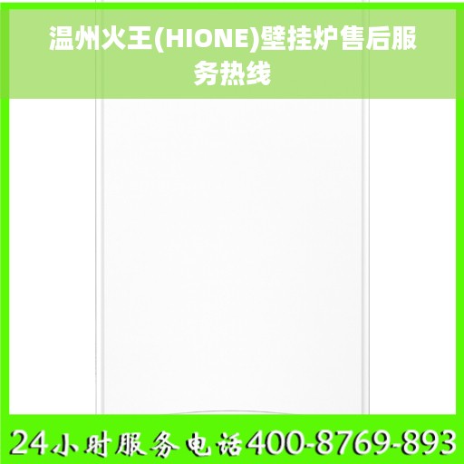 温州火王(HIONE)壁挂炉售后服务热线