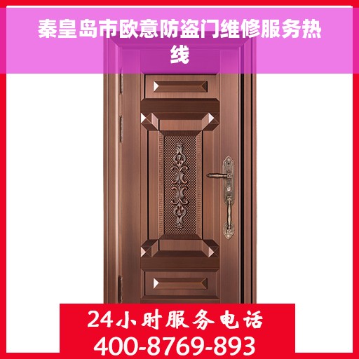 秦皇岛市欧意防盗门维修服务热线