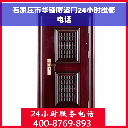 石家庄市华锋防盗门24小时维修电话