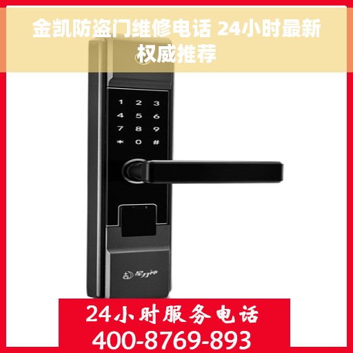 金凯防盗门维修电话 24小时最新权威推荐