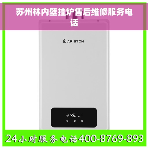 苏州林内壁挂炉售后维修服务电话
