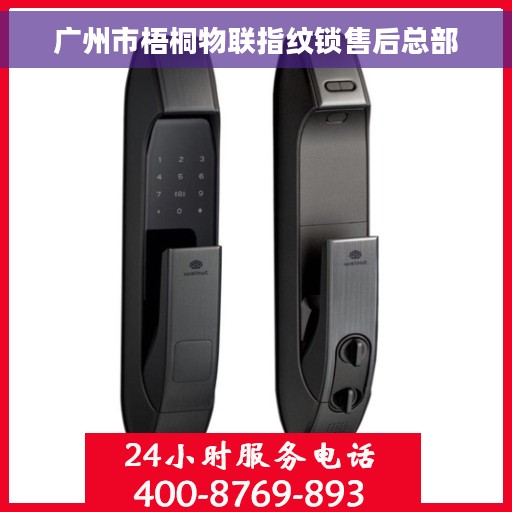 广州市梧桐物联指纹锁售后总部