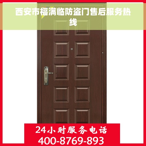 西安市福满临防盗门售后服务热线