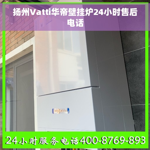 扬州Vatti华帝壁挂炉24小时售后电话