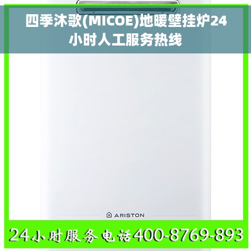 四季沐歌(MICOE)地暖壁挂炉24小时人工服务热线 四季沐歌(MICOE)地暖壁挂炉24小时人工服务热线