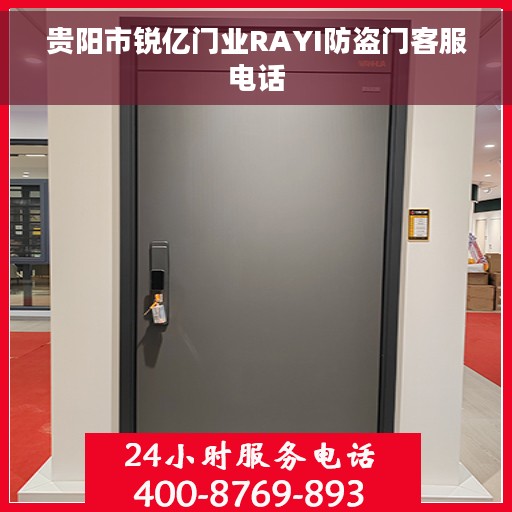 贵阳市锐亿门业RAYI防盗门客服电话