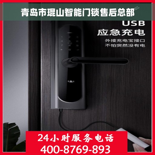 青岛市琨山智能门锁售后总部