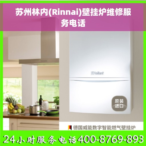 苏州林内(Rinnai)壁挂炉维修服务电话
