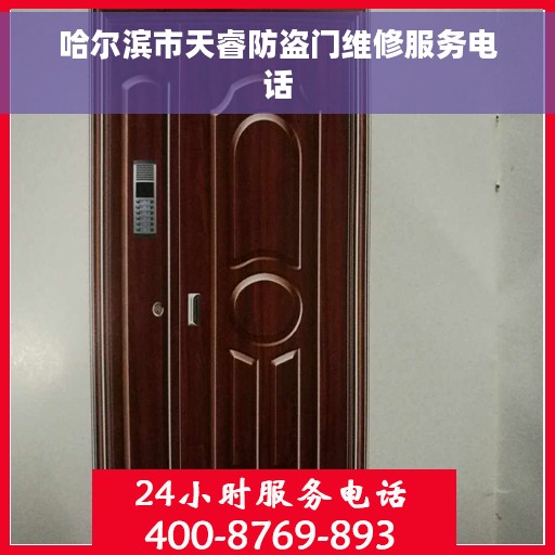 哈尔滨市天睿防盗门维修服务电话