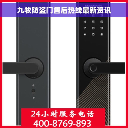 九牧防盗门售后热线最新资讯 九牧防盗门售后热线最新资讯