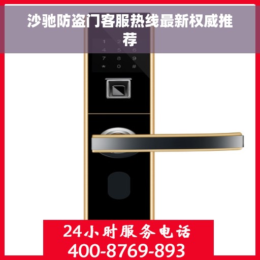 沙驰防盗门客服热线最新权威推荐 沙驰防盗门客服热线最新权威推荐