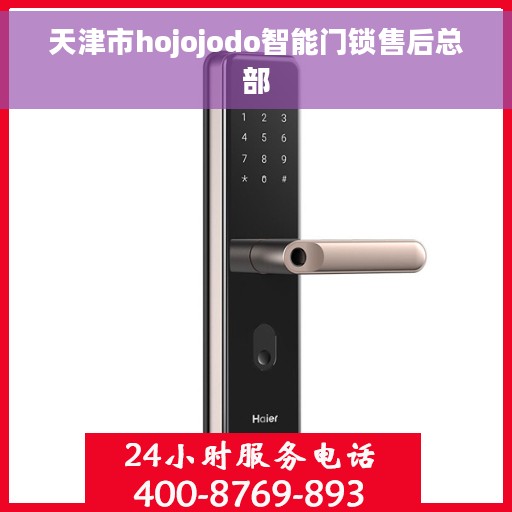 天津市hojojodo智能门锁售后总部