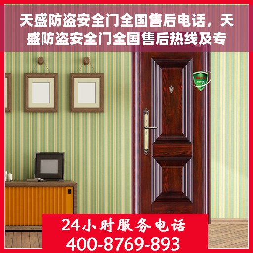 天盛防盗安全门全国售后电话，天盛防盗安全门全国售后热线及专业服务团队支持