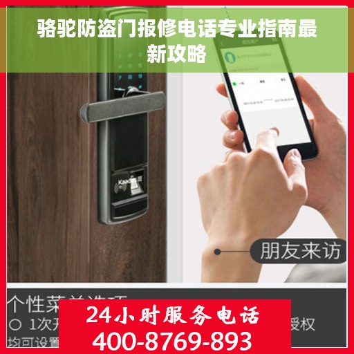 骆驼防盗门报修电话专业指南最新攻略 骆驼防盗门报修电话专业指南最新攻略