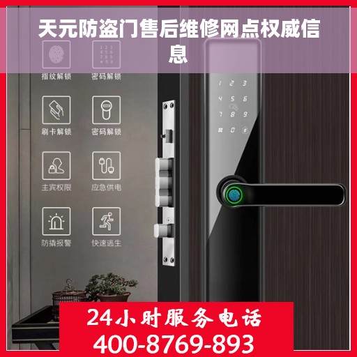 天元防盗门售后维修网点权威信息