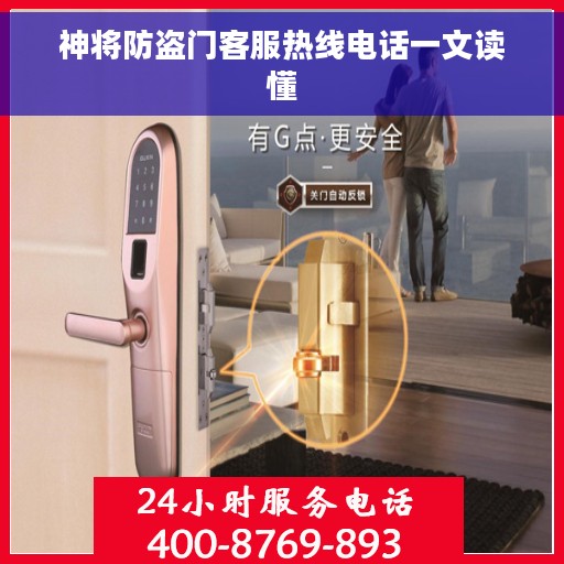 神将防盗门客服热线电话一文读懂