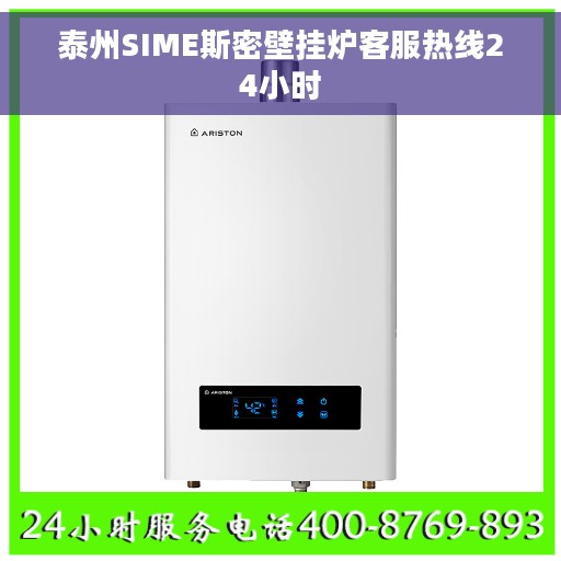 泰州SIME斯密壁挂炉客服热线24小时