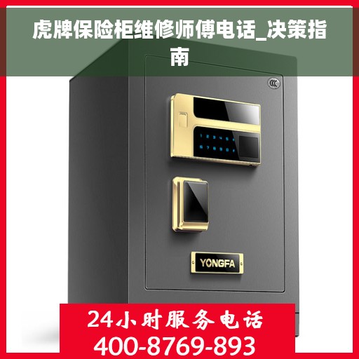 虎牌保险柜维修师傅电话_决策指南