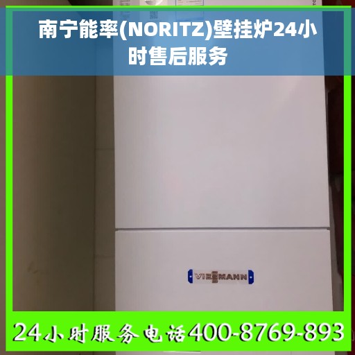 南宁能率(NORITZ)壁挂炉24小时售后服务