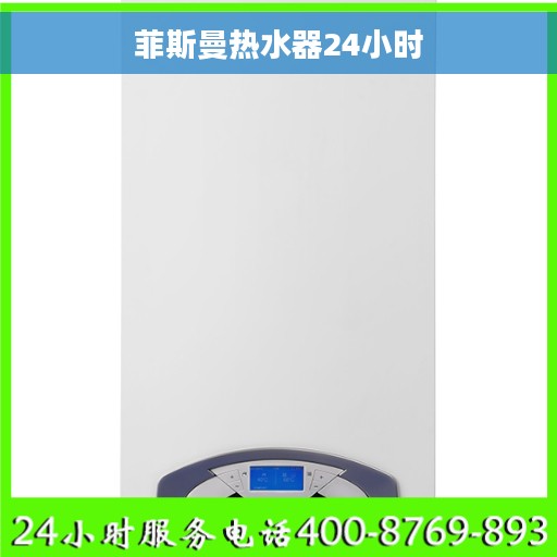 菲斯曼热水器24小时