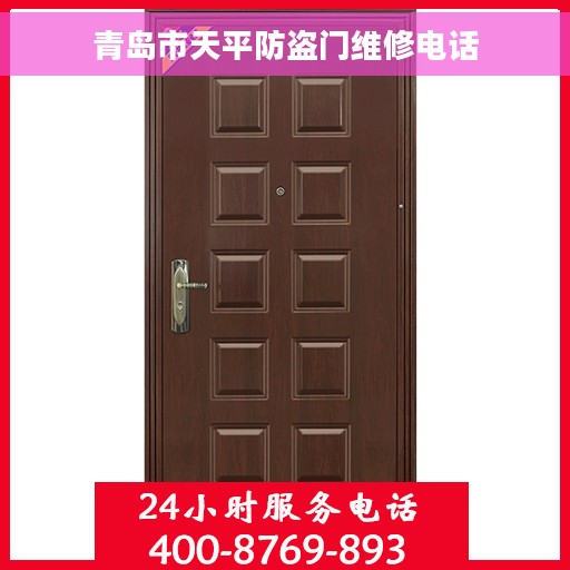青岛市天平防盗门维修电话