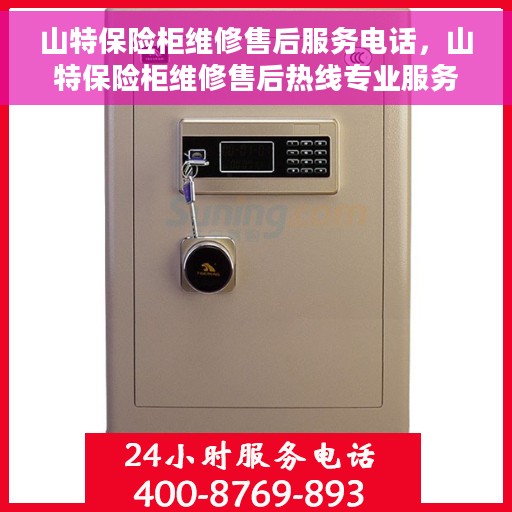 山特保险柜维修售后服务电话，山特保险柜维修售后热线专业服务团队为您解答