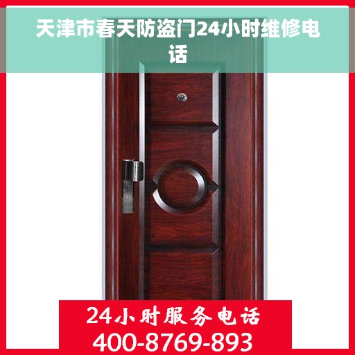 天津市春天防盗门24小时维修电话