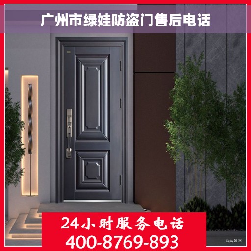 广州市绿娃防盗门售后电话