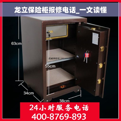 龙立保险柜报修电话_一文读懂