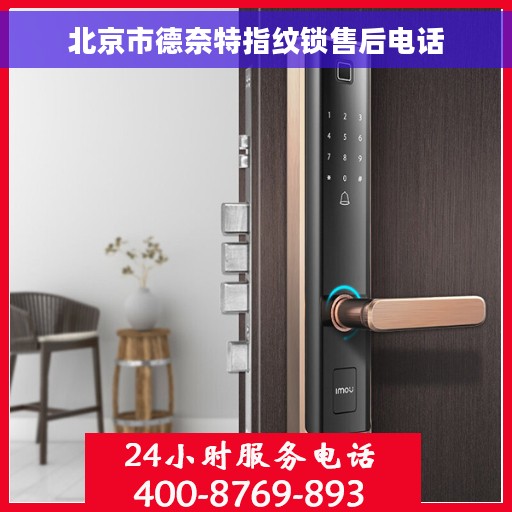 北京市德奈特指纹锁售后电话