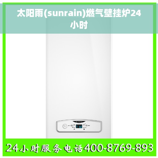 太阳雨(sunrain)燃气壁挂炉24小时 太阳雨(sunrain)燃气壁挂炉24小时