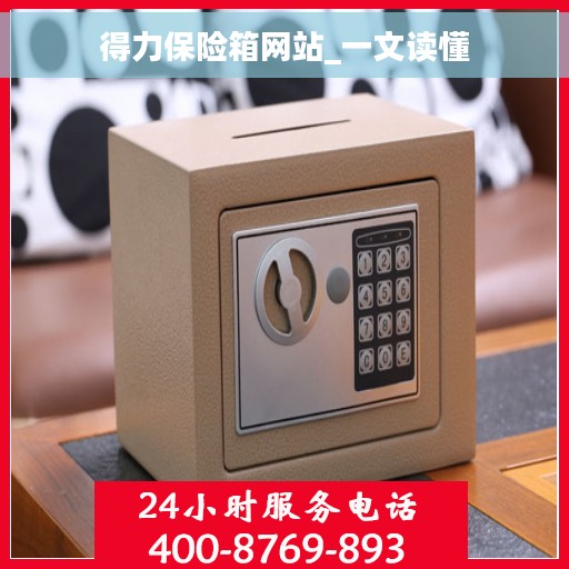 得力保险箱网站_一文读懂 得力保险箱网站_一文读懂