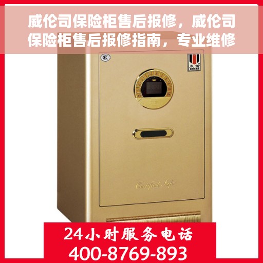 威伦司保险柜售后报修，威伦司保险柜售后报修指南，专业维修，无忧服务体验