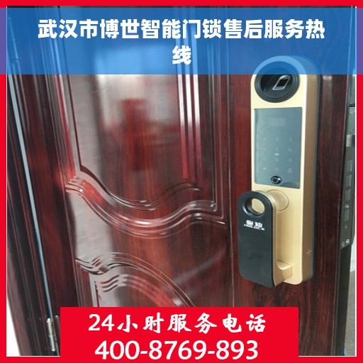 武汉市博世智能门锁售后服务热线 武汉市博世智能门锁售后服务热线