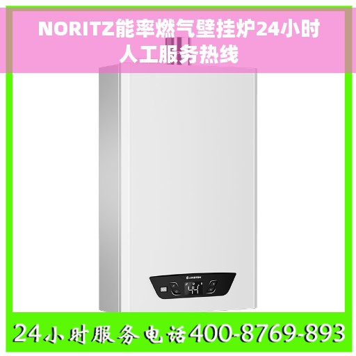 NORITZ能率燃气壁挂炉24小时人工服务热线