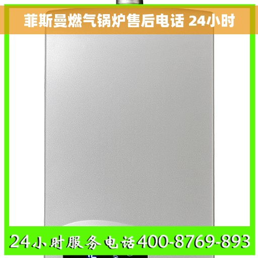 菲斯曼燃气锅炉售后电话 24小时