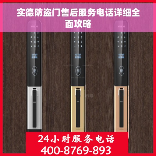 实德防盗门售后服务电话详细全面攻略