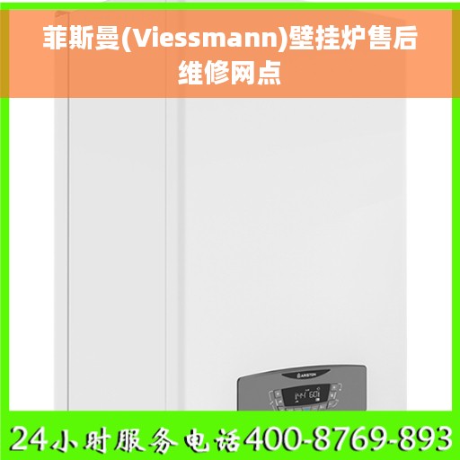 菲斯曼(Viessmann)壁挂炉售后维修网点