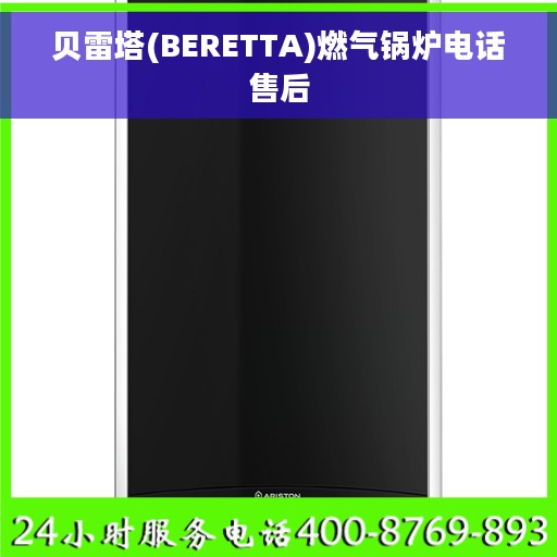 贝雷塔(BERETTA)燃气锅炉电话售后