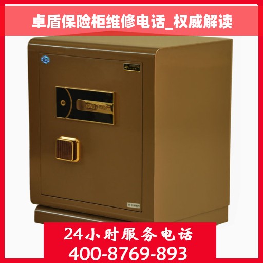 卓盾保险柜维修电话_权威解读
