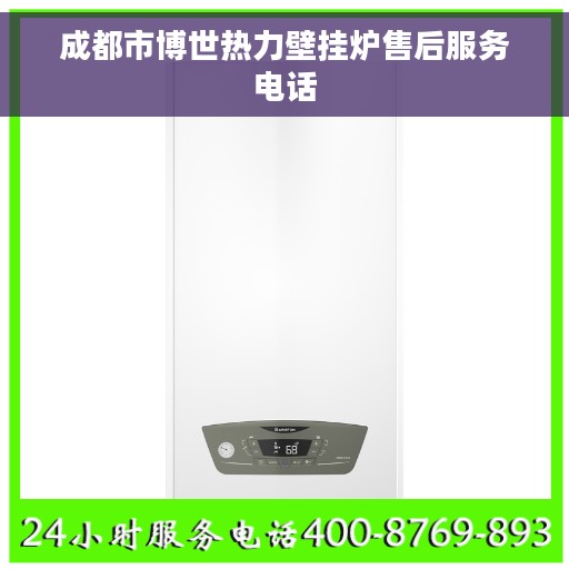 成都市博世热力壁挂炉售后服务电话 成都市博世热力壁挂炉售后服务电话