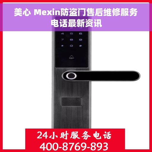 美心 Mexin防盗门售后维修服务电话最新资讯