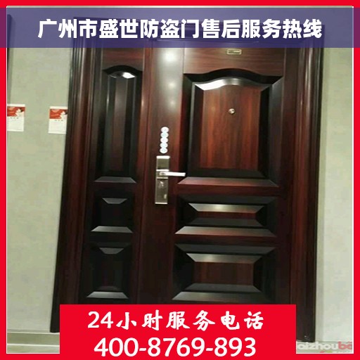 广州市盛世防盗门售后服务热线