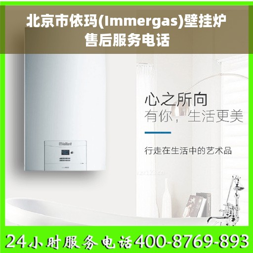 北京市依玛(Immergas)壁挂炉售后服务电话