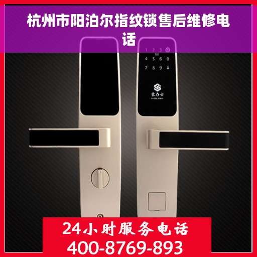 杭州市阳泊尔指纹锁售后维修电话