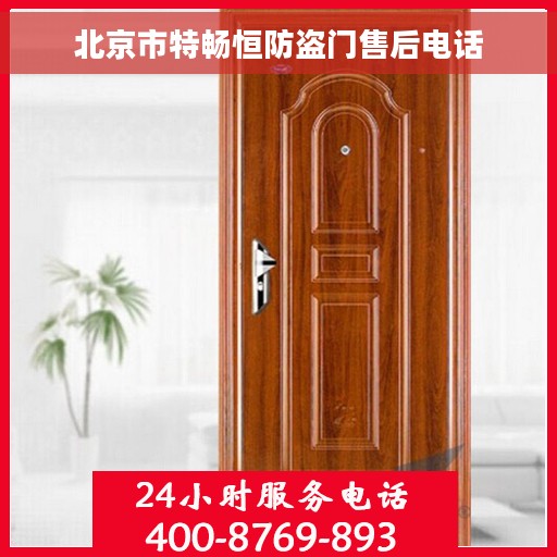 北京市特畅恒防盗门售后电话