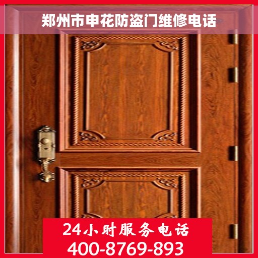 郑州市申花防盗门维修电话